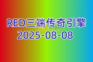 【RED三端传奇引擎】2025-08-08更新，修复部分BUG，免费发布！-六六资源