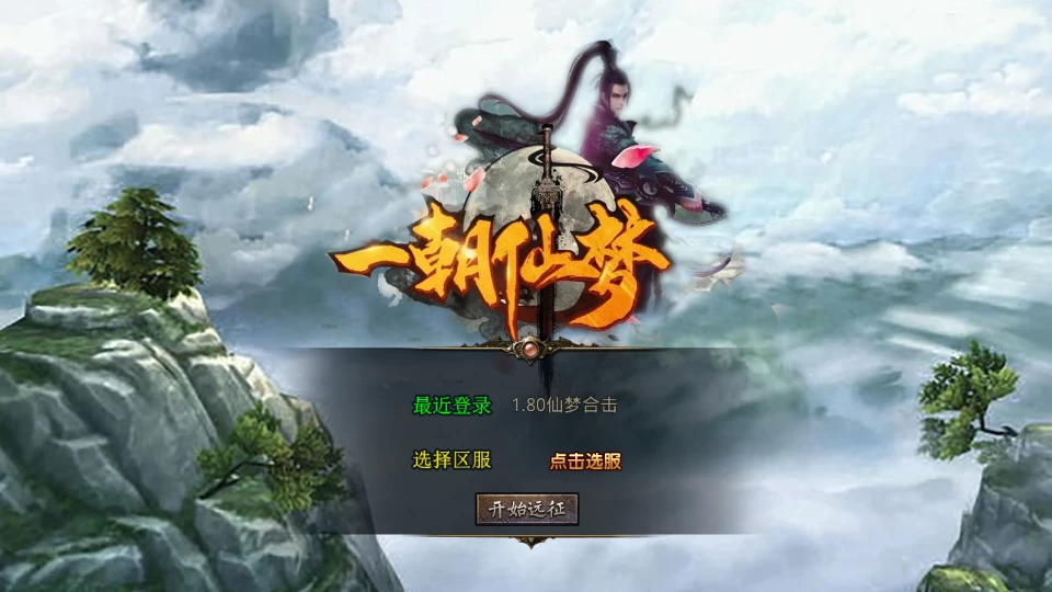 RED三端引擎 1.80仙梦大极品合击-六六资源