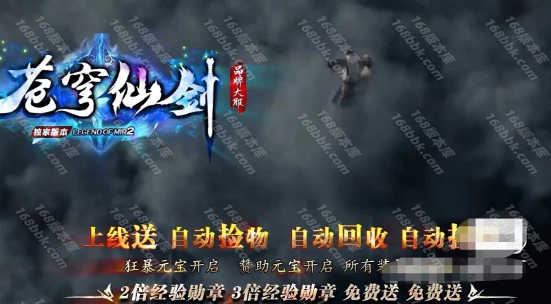 [red引擎]仙剑三端完整版本+支持自动捡物+自动回收+自动挂机+狂暴元宝开启+赞助元宝开启+三端完整版本+red官方引擎版本2025082-六六资源