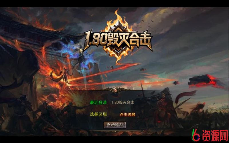 XO三端引擎传奇手游【1.80毁灭合击】复古服务端-六六资源