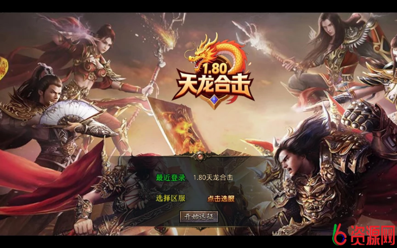 xo引擎-1.80天龙复古合击-六六资源
